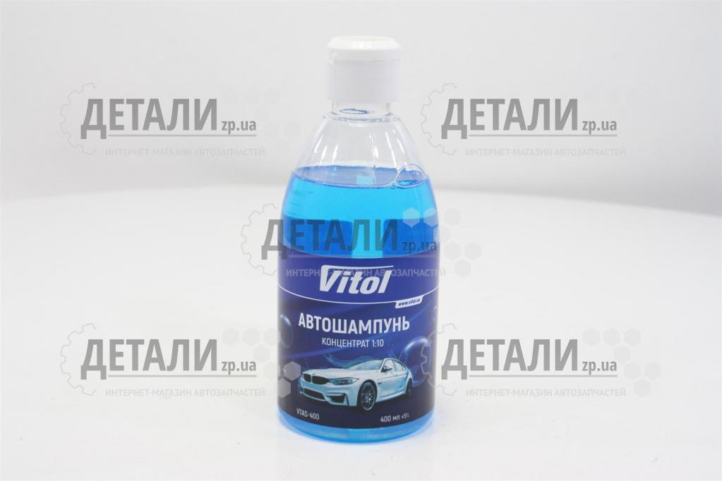 Автошампунь Vitol 400 мл (концентрат 1:10)
